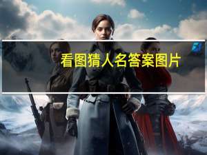 看图猜人名答案图片（看图猜人名答案及图片）
