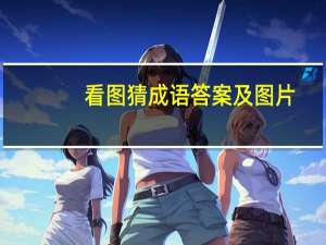 看图猜成语答案及图片（口袋巴士疯狂猜成语一块发光的玉扣）