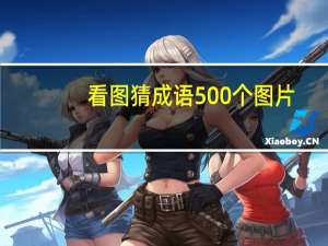 看图猜成语500个图片（看图说成语）