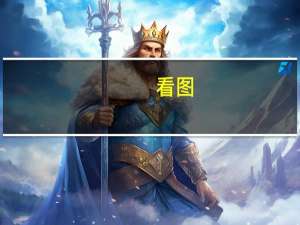 看图：一个债市通货膨胀指标显示美联储与高物价或要再奋战多年