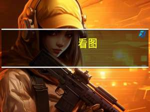 看图：上周一项全球股市指标创出3月份以来最差一周表现 因全球利率上升之忧打压市场情绪