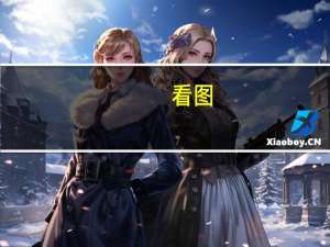 看图：澳大利亚房价进一步上涨 强化加息预期