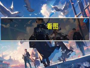 看图：特斯拉第三季度汽车交付量低于预期一年多来首次出现下滑