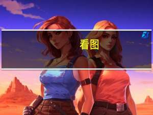 看图：美国PPI创2020年4月以来最大跌幅 推高美联储维持利率不变的几率