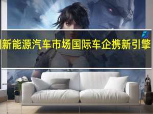 看多中国新能源汽车市场 国际车企携新引擎“驶入”进博会