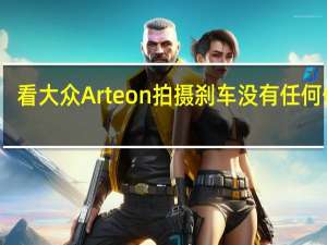 看大众Arteon拍摄刹车没有任何伪装