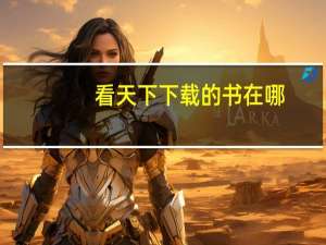 看天下下载的书在哪（看天下阅读器）