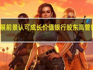 看好发展前景 认可成长价值 银行股东高管密集出手增持