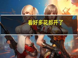 看好多花都开了。有什么好的赏花攻略么