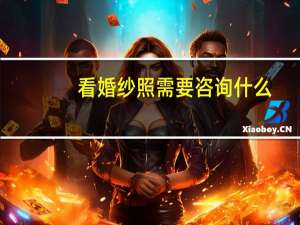 看婚纱照需要咨询什么