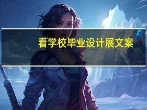看学校毕业设计展文案