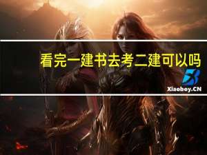 看完一建书去考二建可以吗
