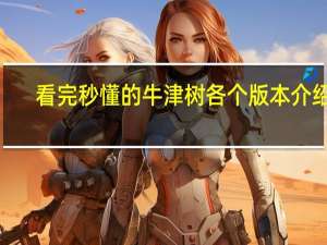 看完秒懂的牛津树各个版本介绍~