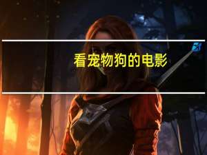 看宠物狗的电影