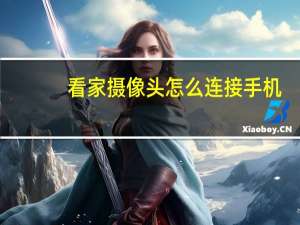 看家摄像头怎么连接手机