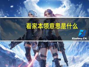 看家本领意思是什么