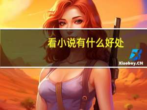 看小说有什么好处