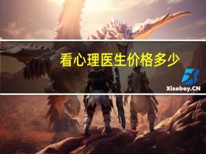 看心理医生价格多少（看心理医生价格）