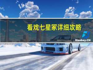 看戏七星冢详细攻略（看戏七星冢攻略）