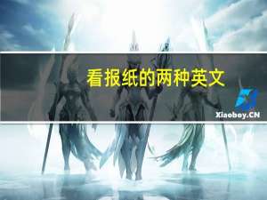看报纸的两种英文