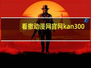 看撒动漫网官网kan300（看撒动漫网）