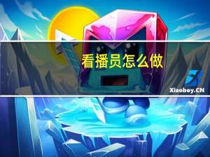 看播员怎么做