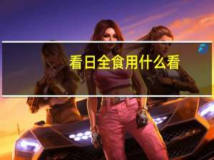 看日全食用什么看