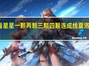 看星星一颗两颗三颗四颗连成线夏洛特烦恼