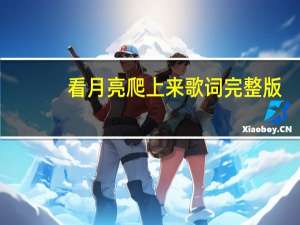 看月亮爬上来歌词完整版（看月亮爬上来歌词）