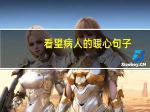 看望病人的暖心句子