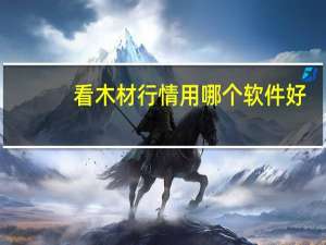 看木材行情用哪个软件好