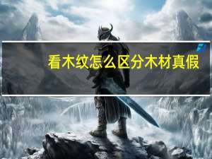看木纹怎么区分木材真假