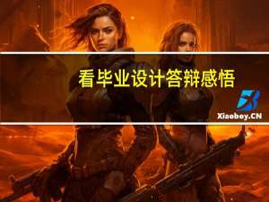 看毕业设计答辩感悟
