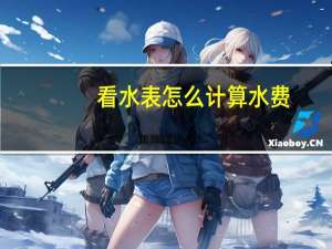 看水表怎么计算水费