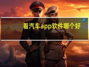 看汽车app软件哪个好