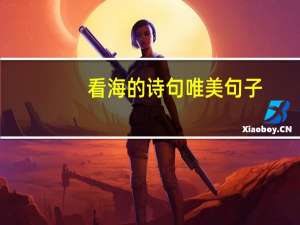 看海的诗句唯美句子