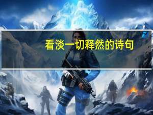 看淡一切释然的诗句