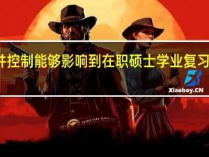 看清并控制能够影响到在职硕士学业复习效率的因素