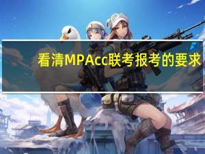 看清MPAcc联考报考的要求