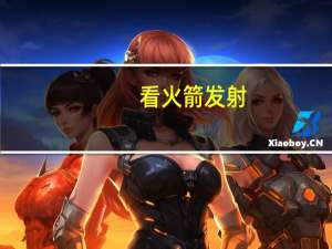 看火箭发射（砍霍简介）