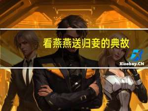 看燕燕送归妾的典故