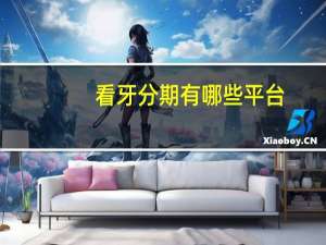 看牙分期有哪些平台？正畸分期方法