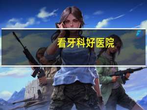 看牙科好医院，种牙去三甲医院好还是口腔医院好