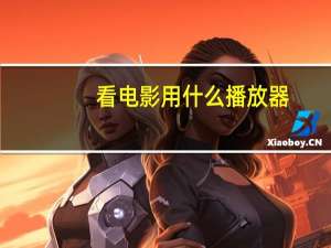 看电影用什么播放器（看电影用什么播放器好）