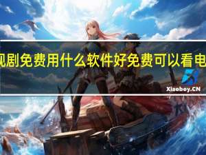 看电影电视剧免费用什么软件好 免费可以看电影的软件有哪些