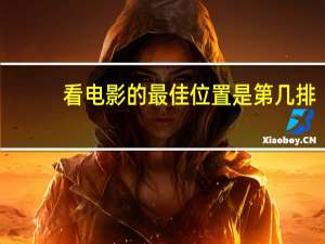 看电影的最佳位置是第几排