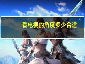 看电视的角度多少合适