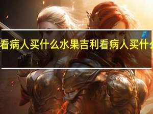 看病人买什么水果吉利 看病人买什么水果