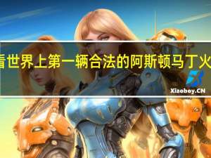 看看世界上第一辆合法的阿斯顿马丁火神跑车吧