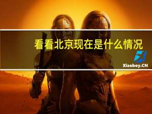 看看北京现在是什么情况（北京怎么了(北京怎么了北京)）